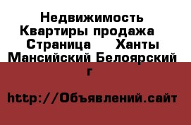 Недвижимость Квартиры продажа - Страница 3 . Ханты-Мансийский,Белоярский г.